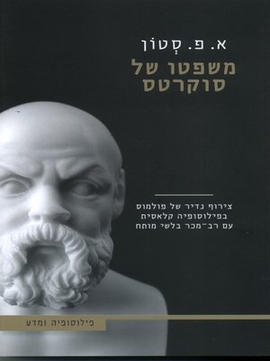 cover image of משפטו של סוקרטס